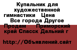 Купальник для художественной гимнастики › Цена ­ 7 000 - Все города Другое » Продам   . Приморский край,Спасск-Дальний г.